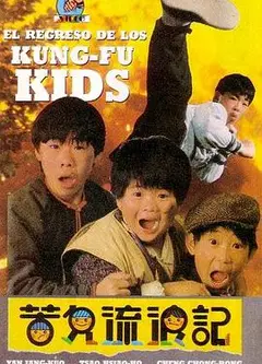 好小子3：苦儿流浪记