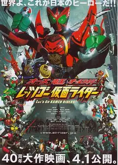 OOO·电王·全体骑士 Let s Go 假面骑士