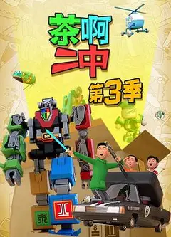 茶啊二中第三季
