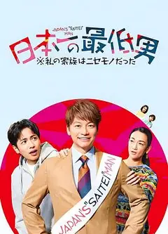 日本第一最差劲男人 ※我的家人是冒牌货