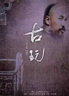 古玩