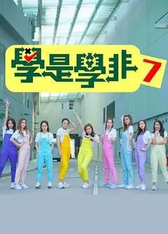 学是学非第七辑粤语
