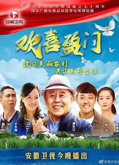 欢喜盈门