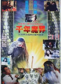 千年魔界