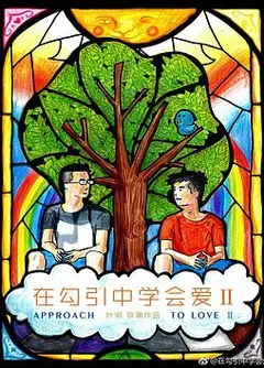 在勾引中学会爱2