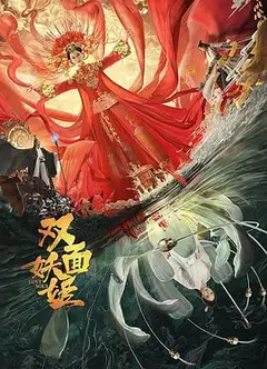 双面妖姬