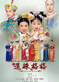 还珠格格第三部