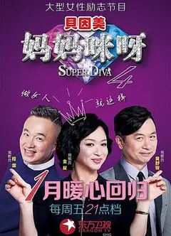 妈妈咪呀第四季
