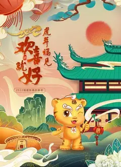 虎年福见欢喜就好 福建新春欢喜夜 2022