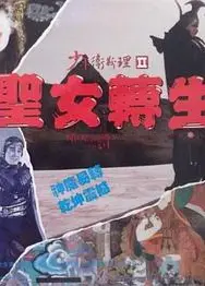 少年卫斯理II之圣女转生