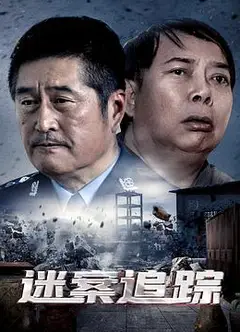 迷案追踪