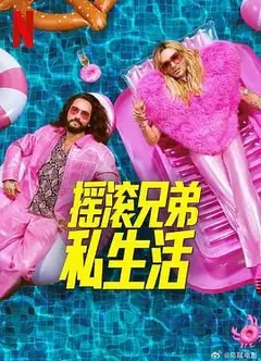 摇滚兄弟私生活 第二季