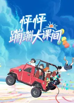 怦怦蹦蹦大课间