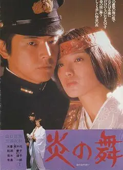 炎之舞