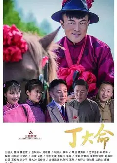 丁大命