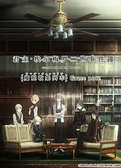 君主·埃尔梅罗二世事件簿魔眼收集列车