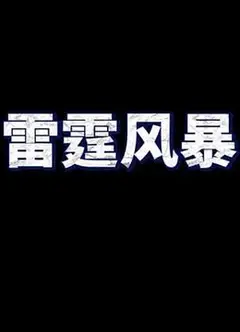 雷霆风暴