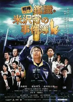 米泽守鉴定的事件簿