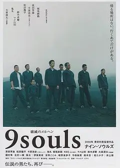 逃狱9人组