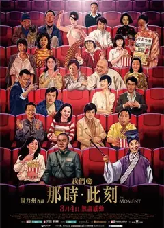 我们的那时·此刻