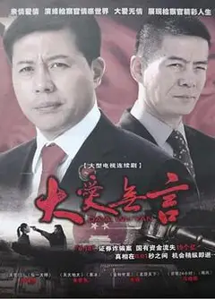 大爱无言2007