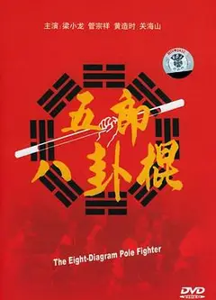 五郎八卦棍1990