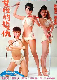 女性的复仇 女性的復仇