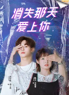 消失那天爱上你电影版[英文字幕]