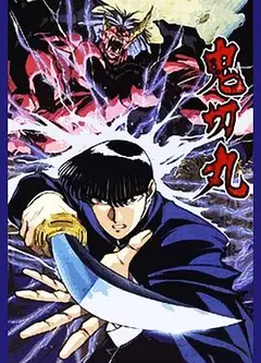 鬼切丸