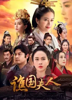 谯国夫人
