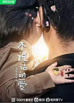 不说话的爱