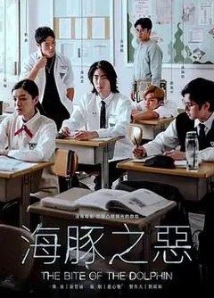 海豚之恶