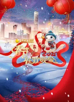 2025辽宁卫视春节联欢晚会