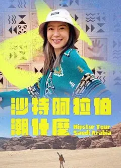 沙特阿拉伯潮什么