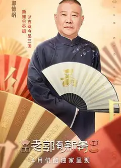 老郭有新番