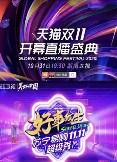 11.11全民嘉年华超级秀