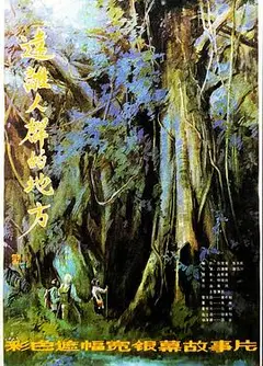 远离人群的地方