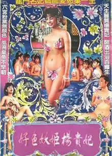 好色妖姬杨贵妃
