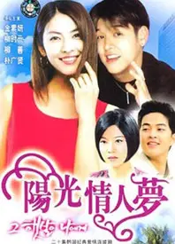 阳光情人梦