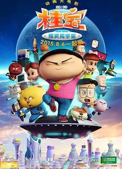桂宝之爆笑闯宇宙
