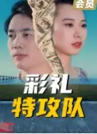 彩礼特攻队
