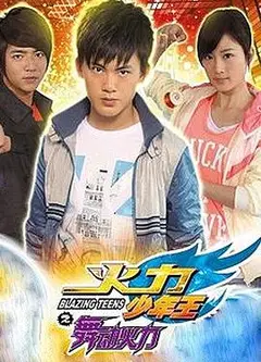 火力少年王4
