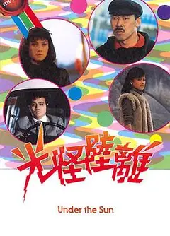 光怪陆离粤语
