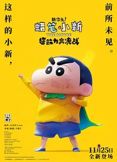 蜡笔小新：新次元！超能力大决战 普通话版