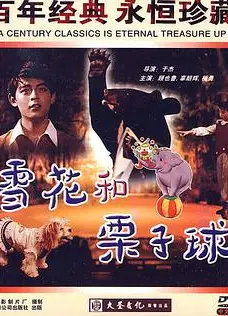 雪花和栗子球