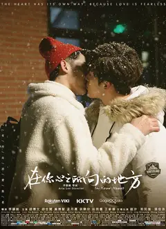 你好，我的心之所向