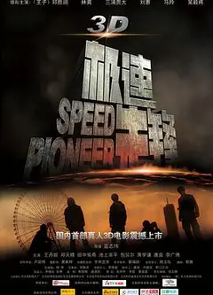极速先锋