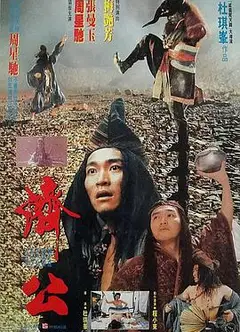 济公1993