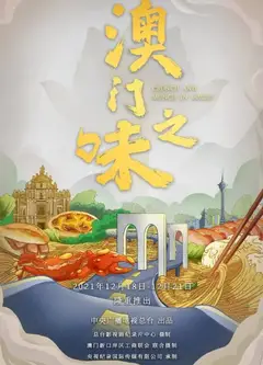 澳门之味