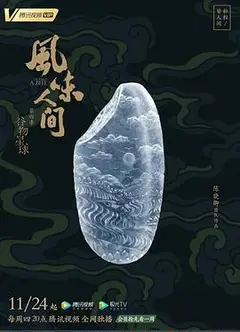 风味人间第四季